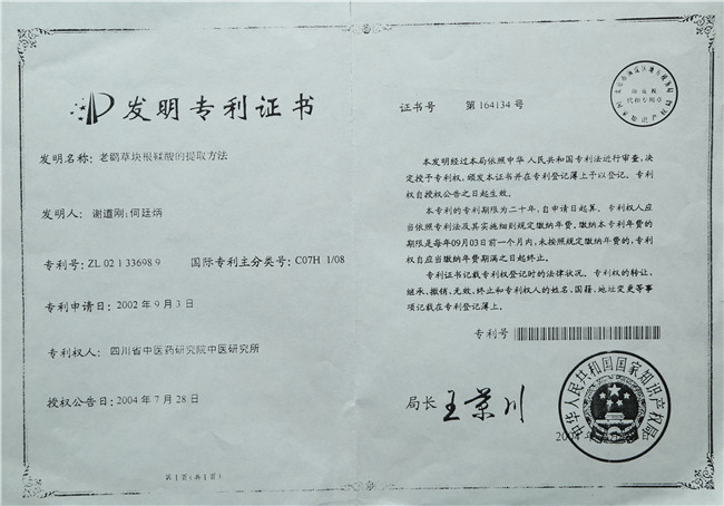 2004年7月28日 谢道刚 何廷炳 老鹳草块茎鞣酸的提取方法专利证书.jpg 2004年7月28日 谢道刚 何廷炳 老鹳草块茎鞣酸的提取方法专利证书.jpg
