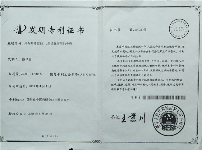 2005年5月25日陈学忠具有补肾健脑。化瘀通脉作用的中药.jpg 2005年5月25日陈学忠具有补肾健脑。化瘀通脉作用的中药.jpg