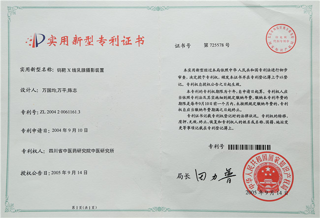 2005年9月14日 万国均 万萍 陈志 钨X线乳腺摄影装置靶.jpg 2005年9月14日 万国均 万萍 陈志 钨X线乳腺摄影装置靶.jpg