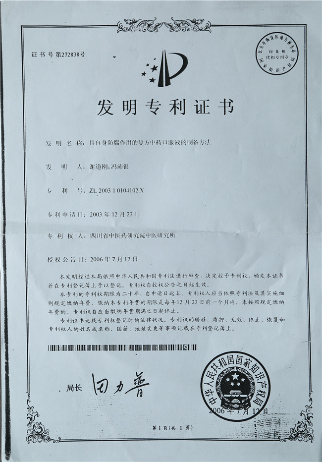2006年7月12日谢道刚、冯沛银具有自身防腐作用的复方中药口服液的制备方法.jpg 2006年7月12日谢道刚、冯沛银具有自身防腐作用的复方中药口服液的制备方法.jpg