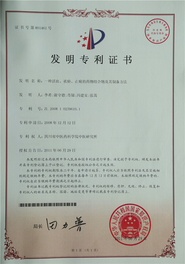 2011年6月29日 李希、谢守德、肖锦、冯建安、张嵩 一种活血、祛瘀、止痛的药物组合物及其制备方法.jpg 2011年6月29日 李希、谢守德、肖锦、冯建安、张嵩 一种活血、祛瘀、止痛的药物组合物及其制备方法.jpg