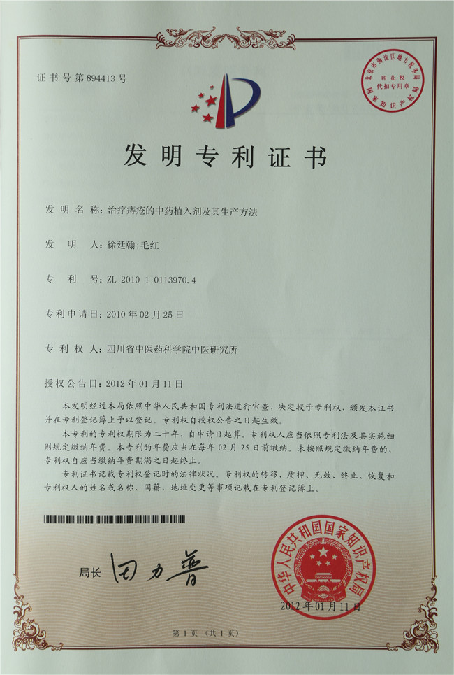2012年1月11日 徐廷翰、毛红 治疗痔疮的中药植入剂及其生产方法.jpg 2012年1月11日 徐廷翰、毛红 治疗痔疮的中药植入剂及其生产方法.jpg