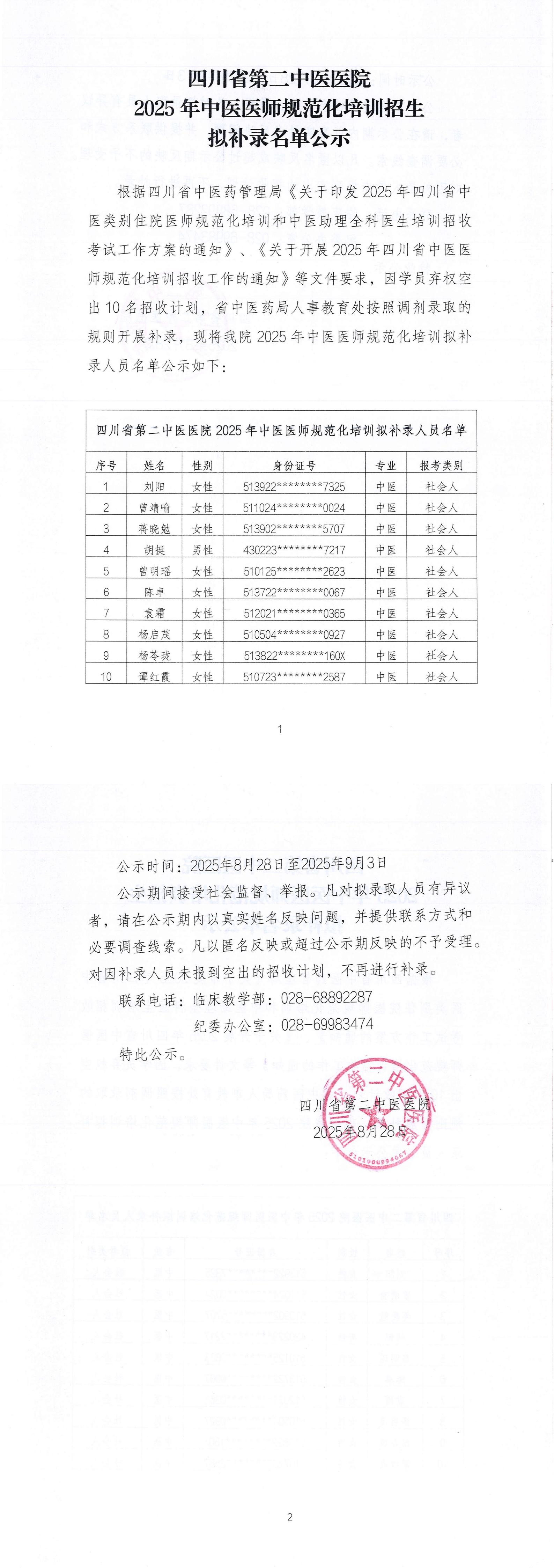 2025年中医规培招生拟补录名单公示_00.jpg 2025年中医规培招生拟补录名单公示_00.jpg