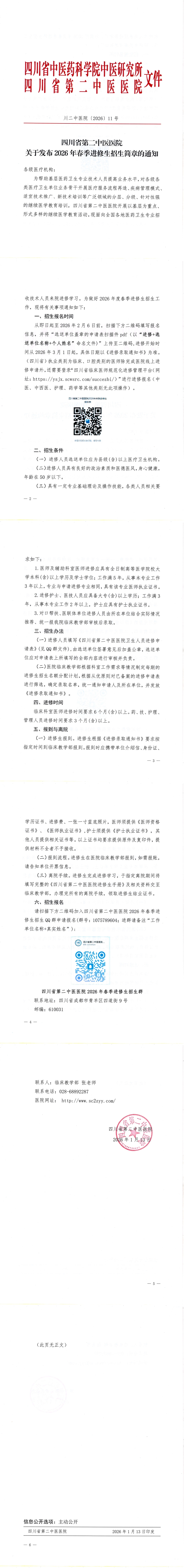 川二中医院〔2026〕11号 关于发布2026年春季进修生招生简章的通知_00.jpg 川二中医院〔2026〕11号 关于发布2026年春季进修生招生简章的通知_00.jpg